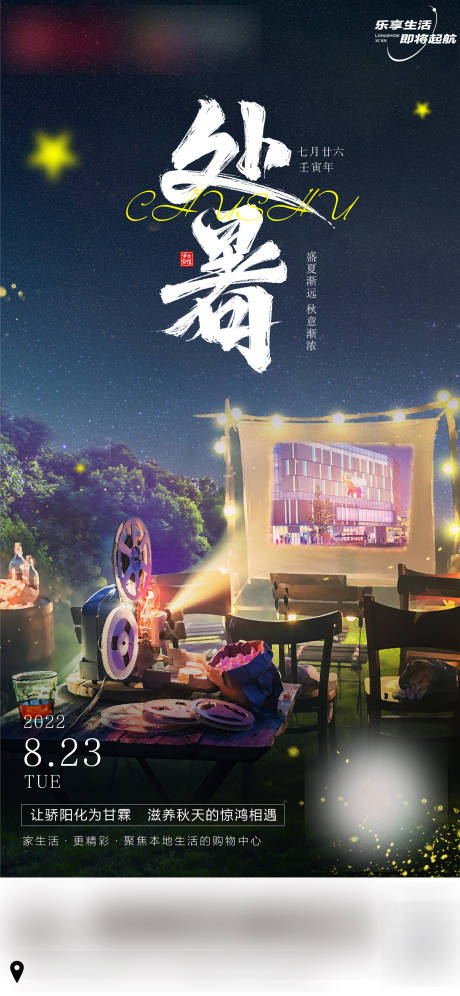 源文件下载【地产处暑节气创意海报】编号：20220919102637622