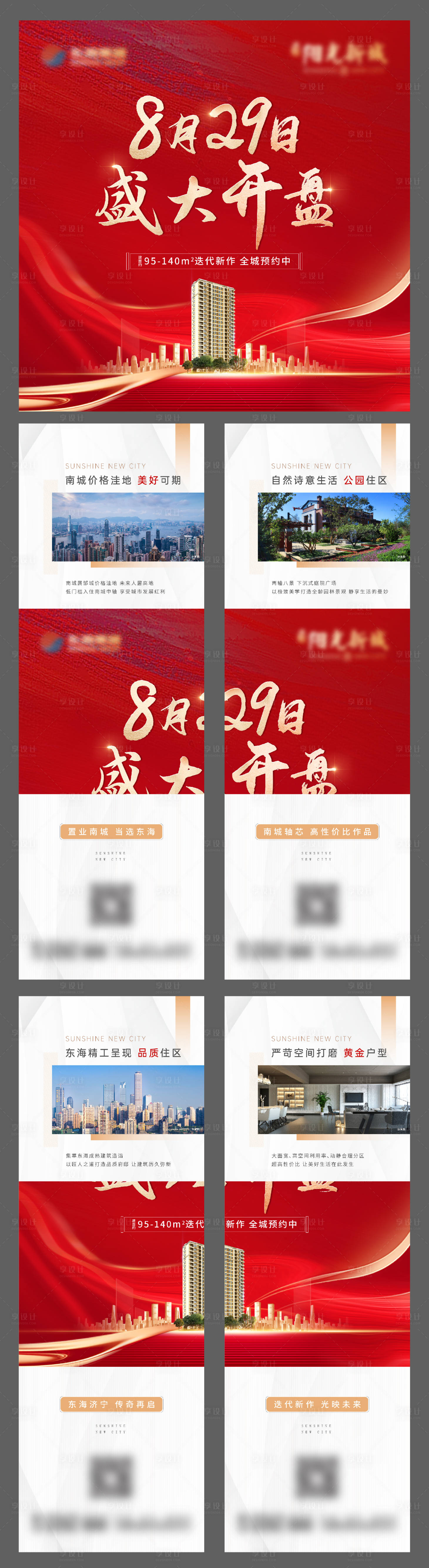 源文件下載【享設計】搜索編號：29510012142079099【地產紅色開盤四宮格長圖海報】