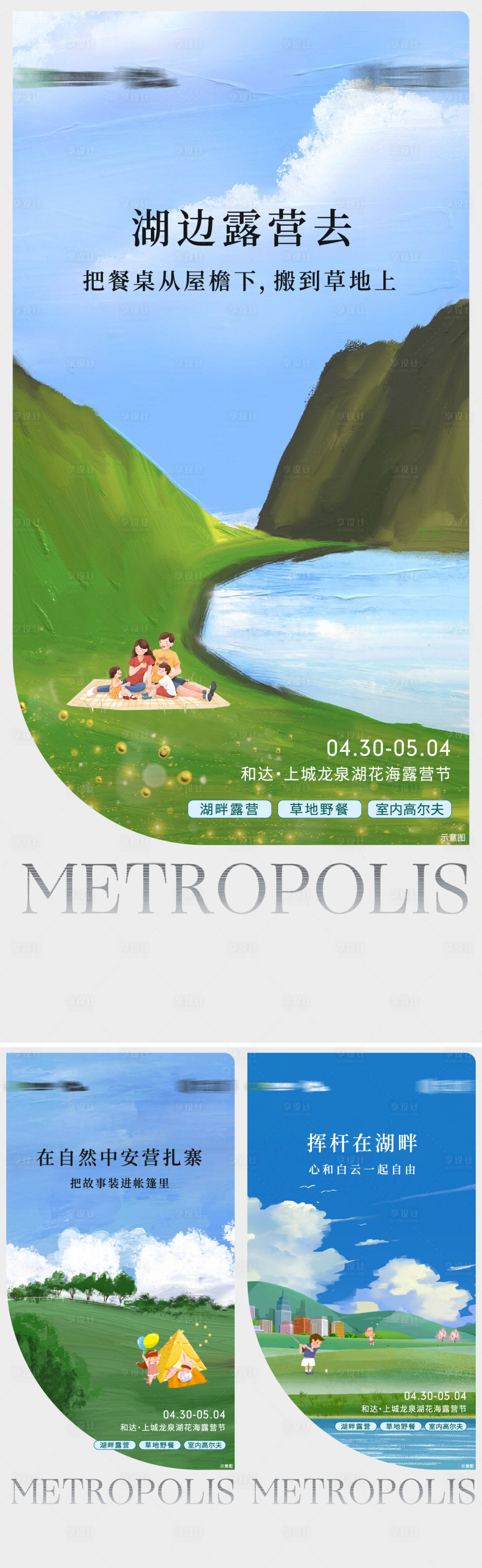 源文件下载【享设计】搜索编号：72430012021014671【地产露营系列刷屏海报】