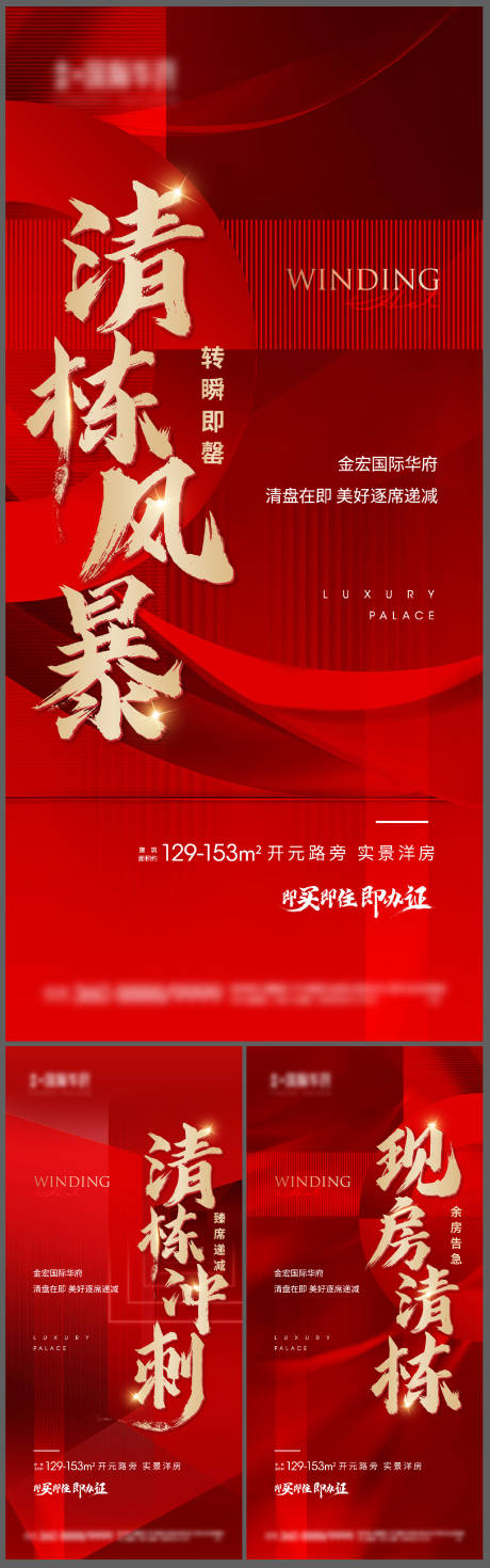 源文件下载【享设计】搜索编号：20420012123303859【地产清栋热销红金系列海报】