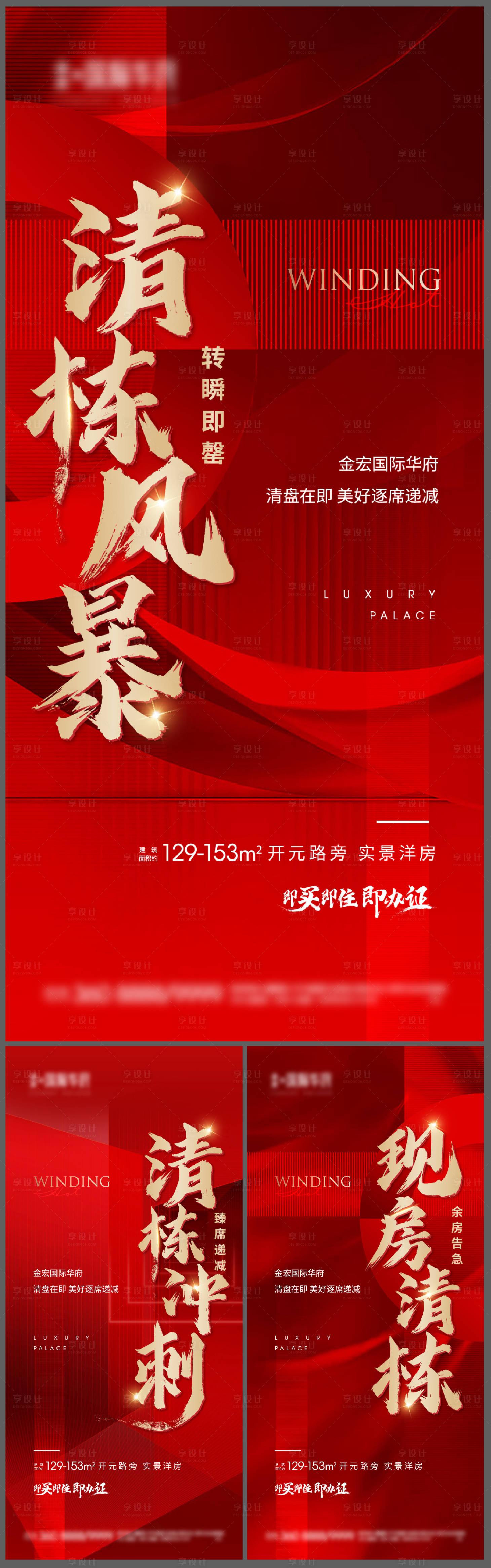 源文件下载【享设计】搜索编号：20420012123303859【地产清栋热销红金系列海报】