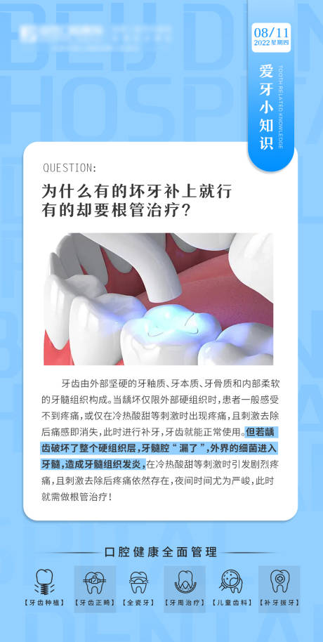 源文件下载【爱牙小知识海报】编号：38160012072685407