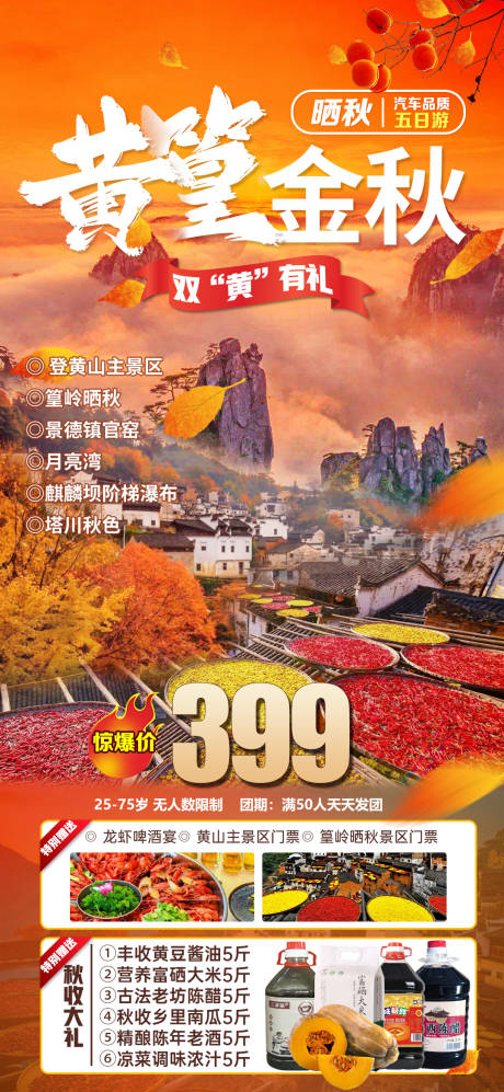 源文件下载【婺源晒秋旅游海报】编号：20010011984373824