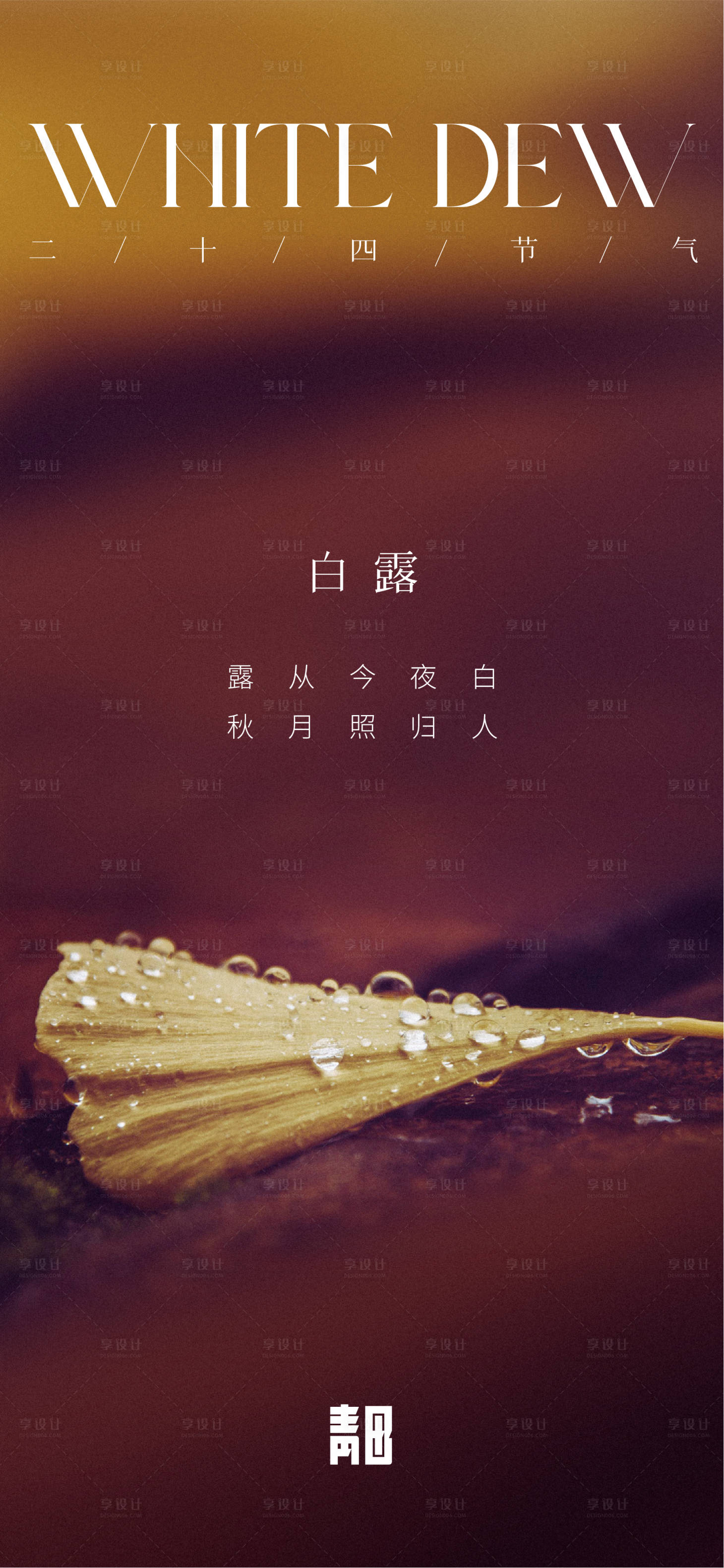 源文件下载【享设计】搜索编号：98670012078515659【白露节气海报】