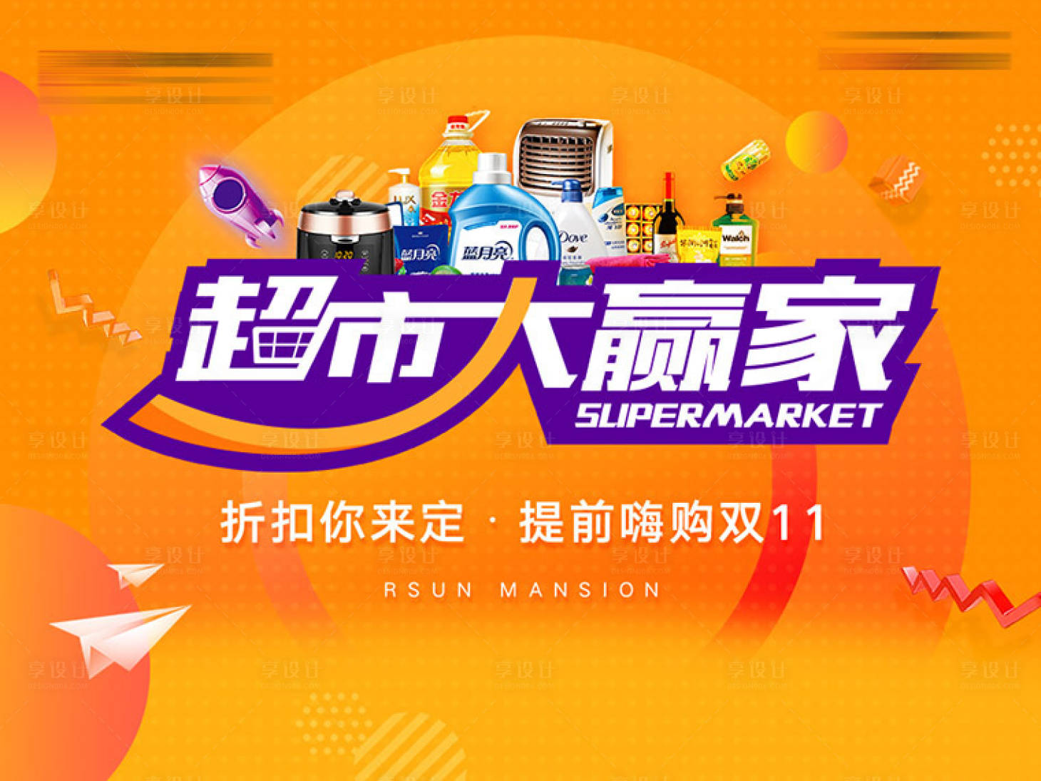 源文件下载【地产暖场活动超市家电海报】编号：75590012295537751