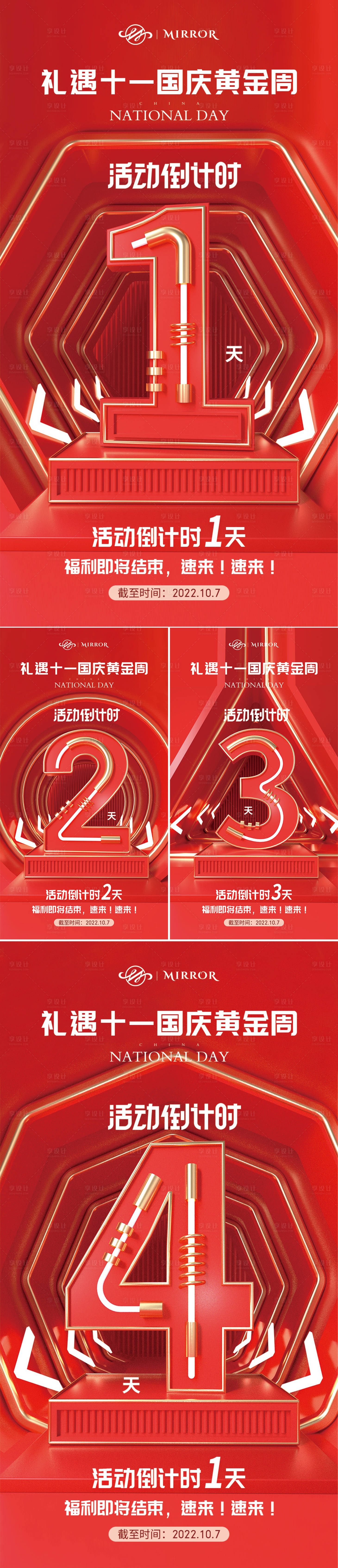 源文件下載【十一國慶活動倒計時紅色系列海報】編號：17520012502271850