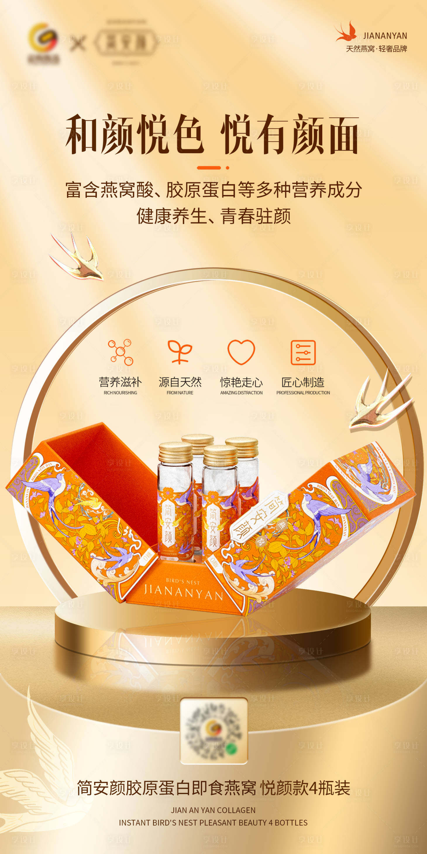 源文件下载【享设计】搜索编号：99160012480259145【燕窝海报 】