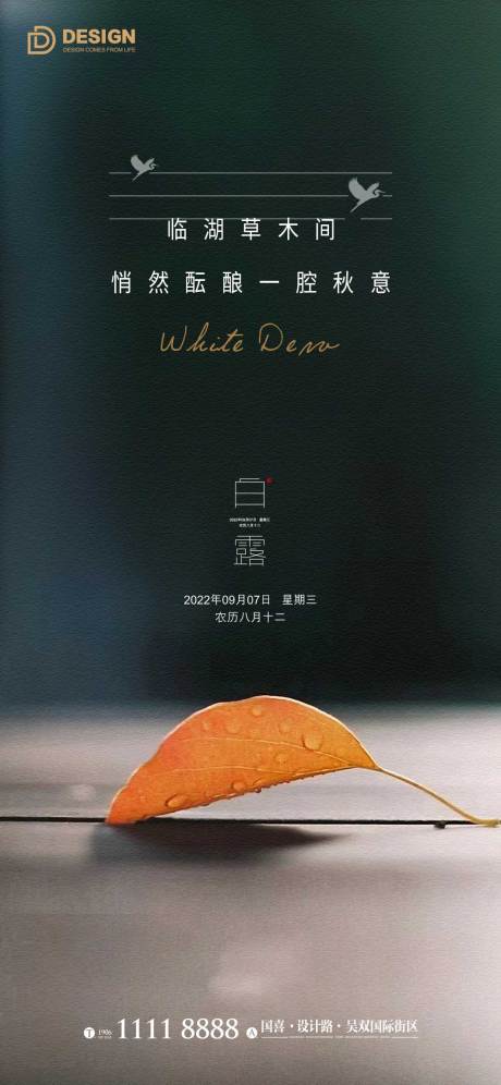 源文件下载【享设计】搜索编号：57180011989667682【白露节气海报】