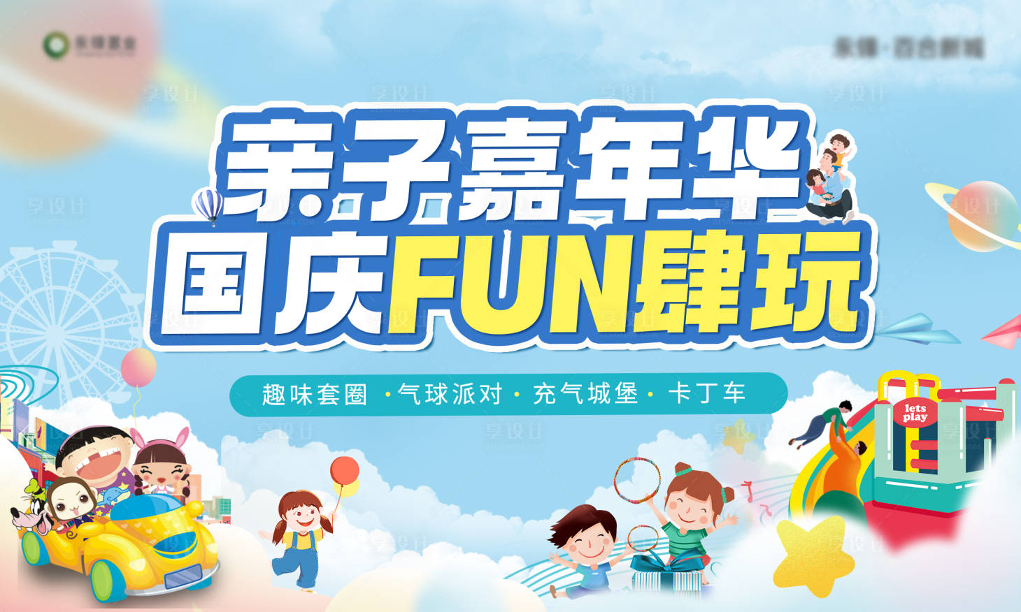 源文件下载【享设计】搜索编号：66190012107344870【国庆亲子游乐园背景板 】