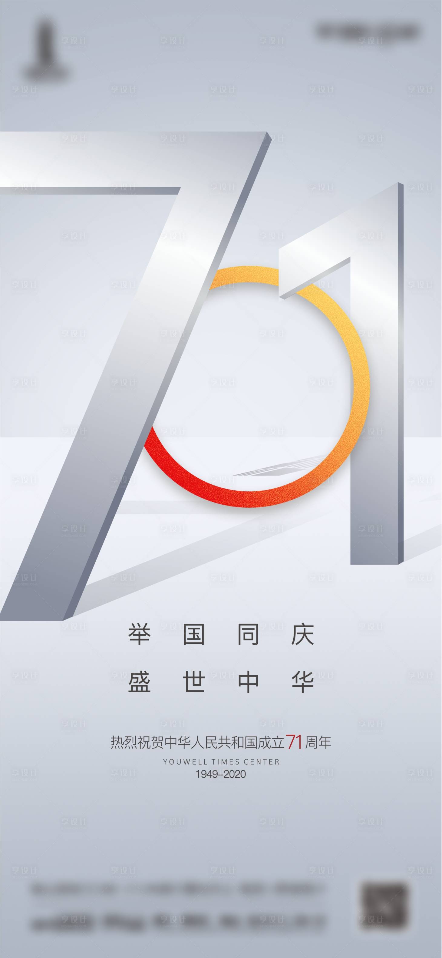 源文件下载【享设计】搜索编号：90900012012339111【国庆节海报】