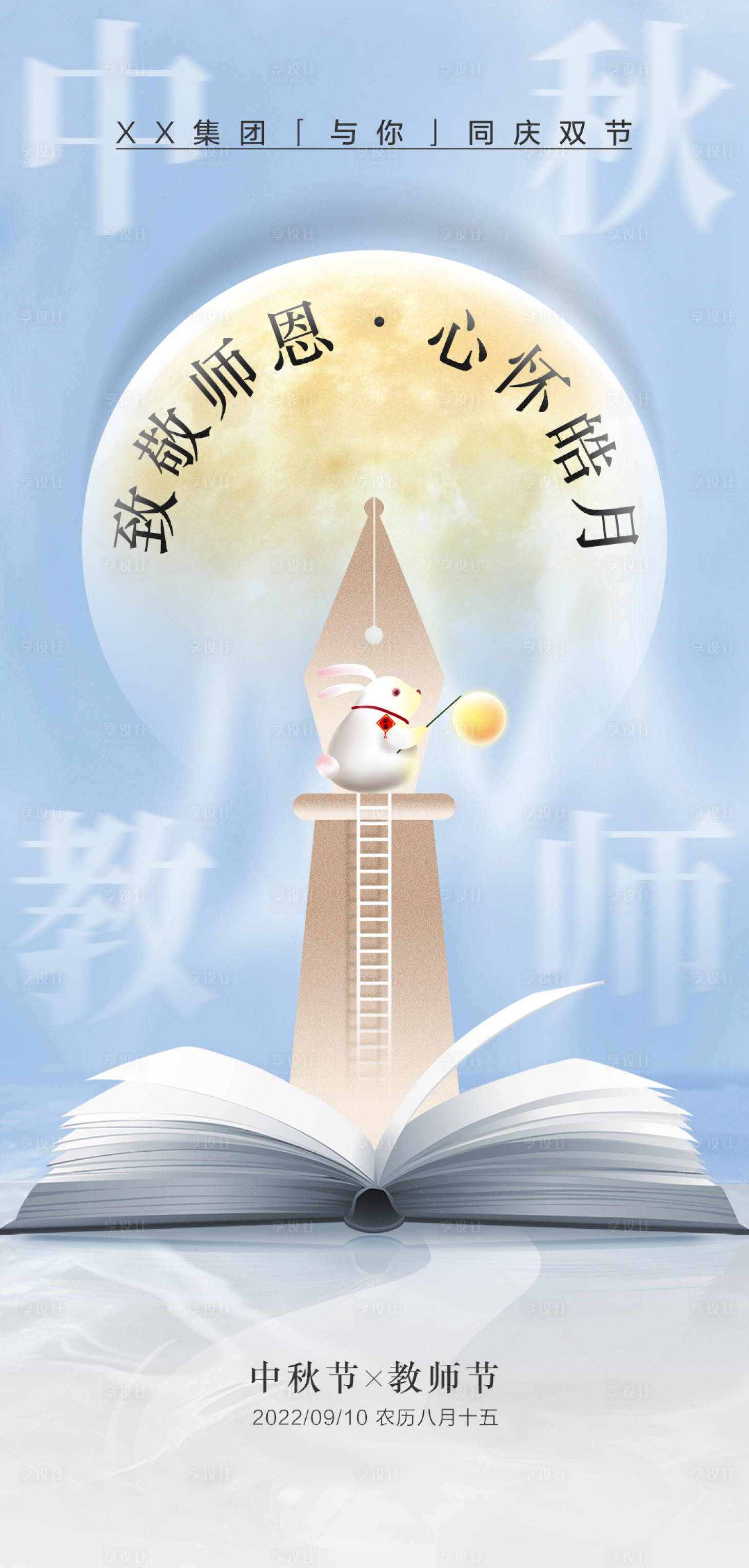 源文件下载【中秋教师节海报】编号：27590012122839328