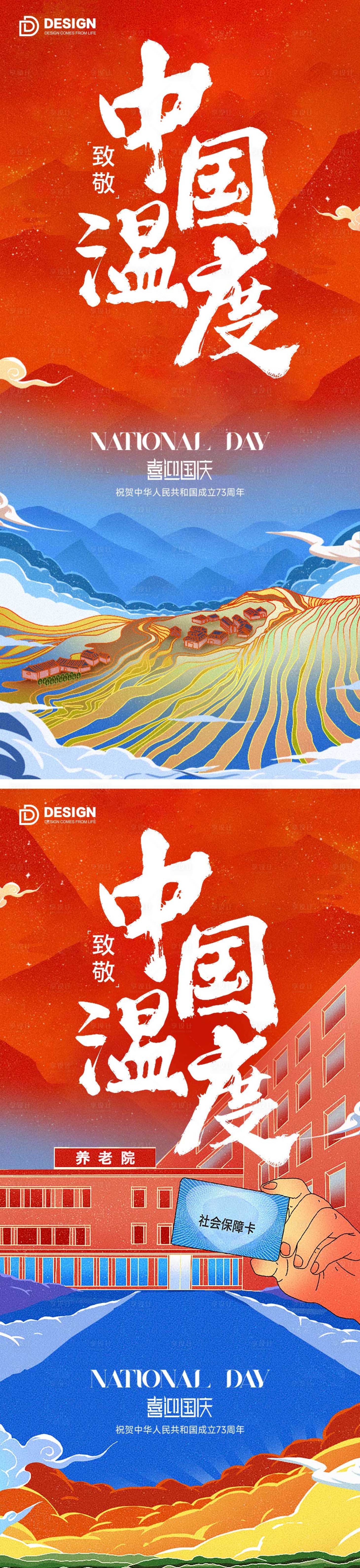 源文件下載【享設計】搜索編號：73940012308967265【國慶節系列海報】