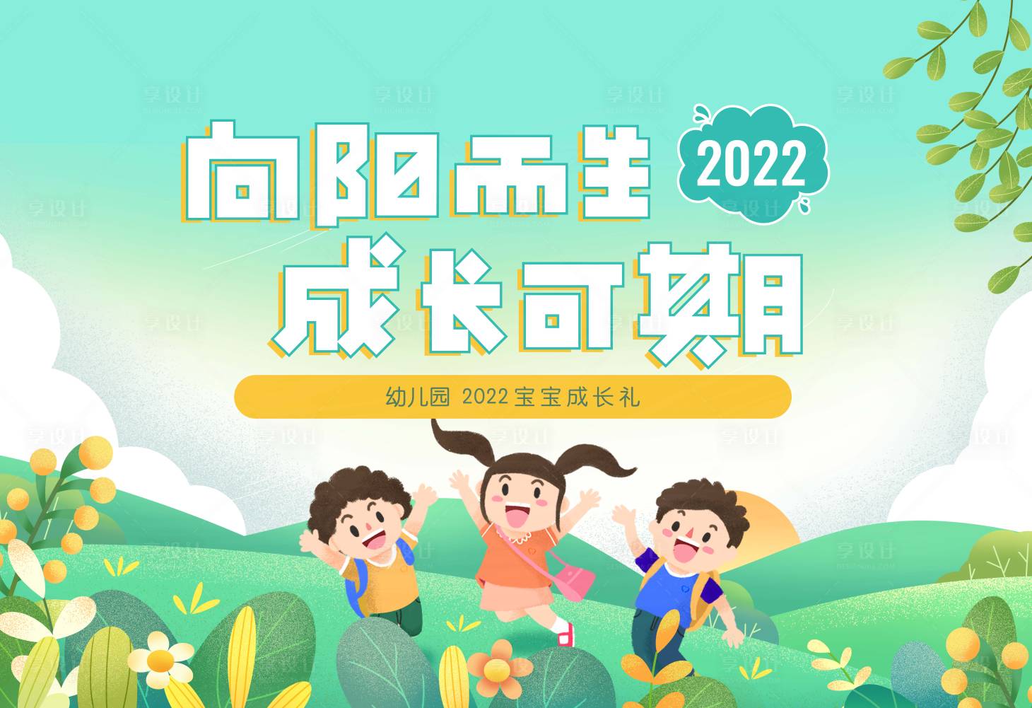 源文件下载【幼儿园展板】编号：20220916095046411