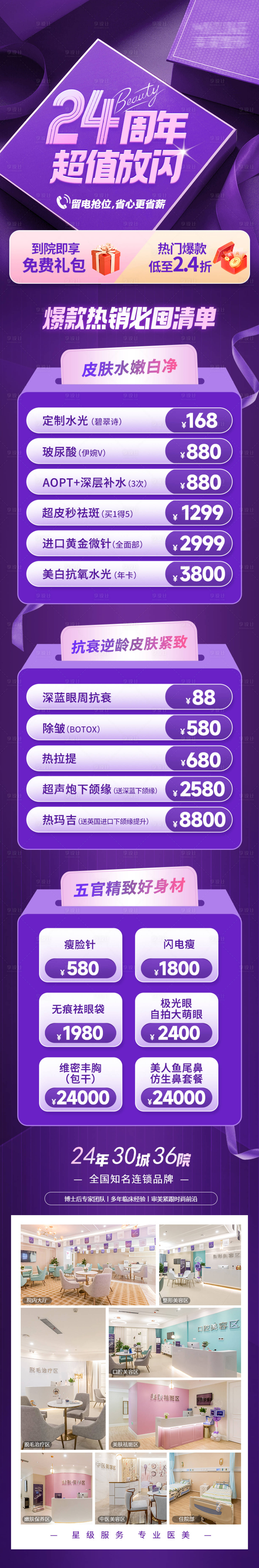 源文件下載【享設計】搜索編號：84230012242324884【醫美周年慶活動長圖】