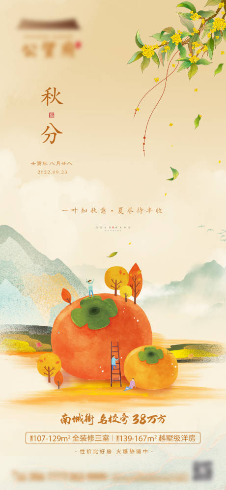 源文件下载【秋分海报】编号：13850012380597247