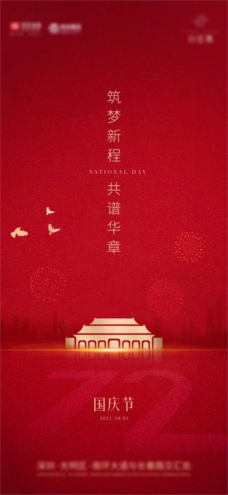 源文件下載【國慶節(jié)海報】編號：85100012375491662