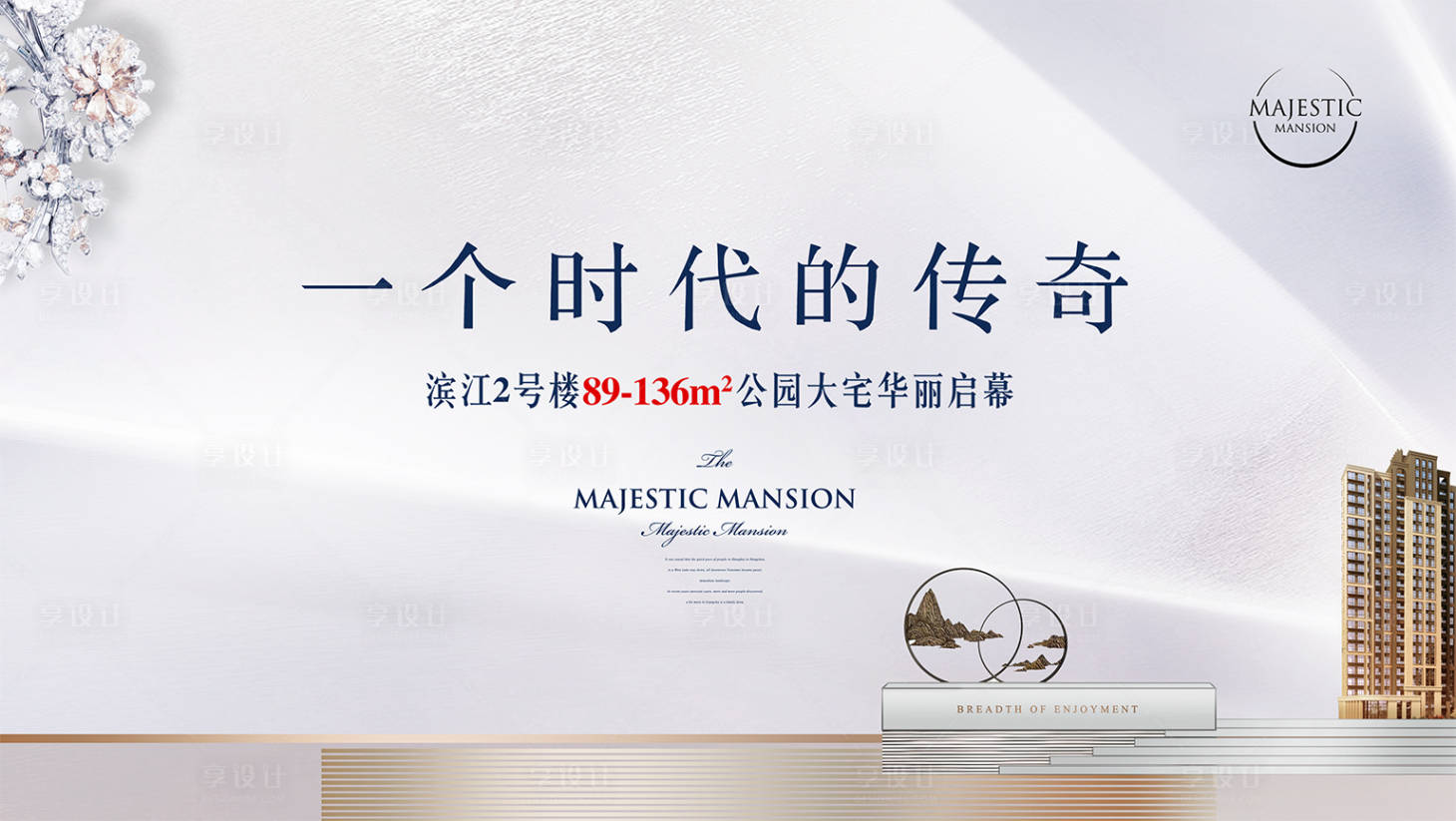 源文件下载【享设计】搜索编号：15570011993101782【浅色豪宅地产广告】