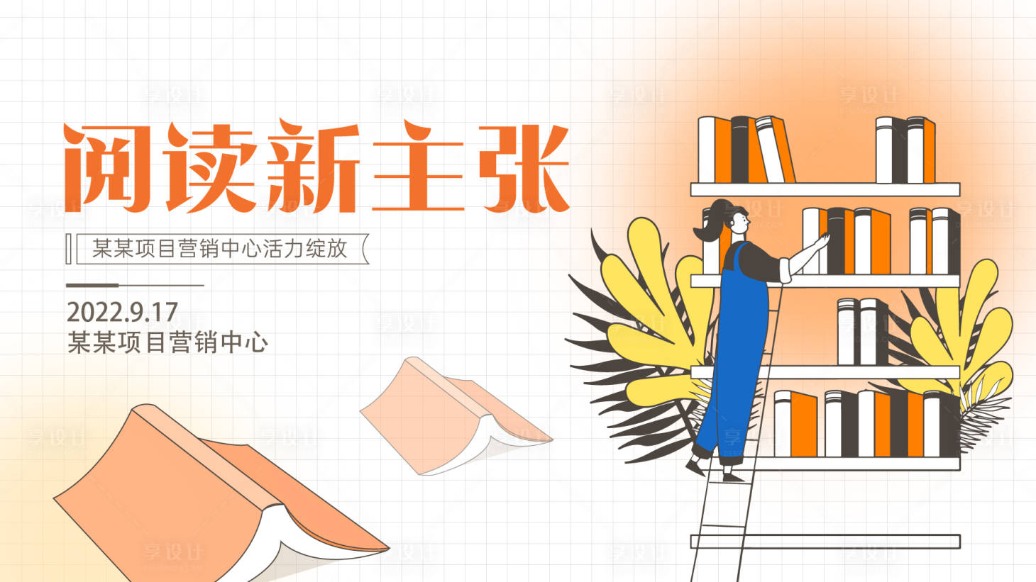 源文件下载【阅读活动背景板】编号：17240012194685591