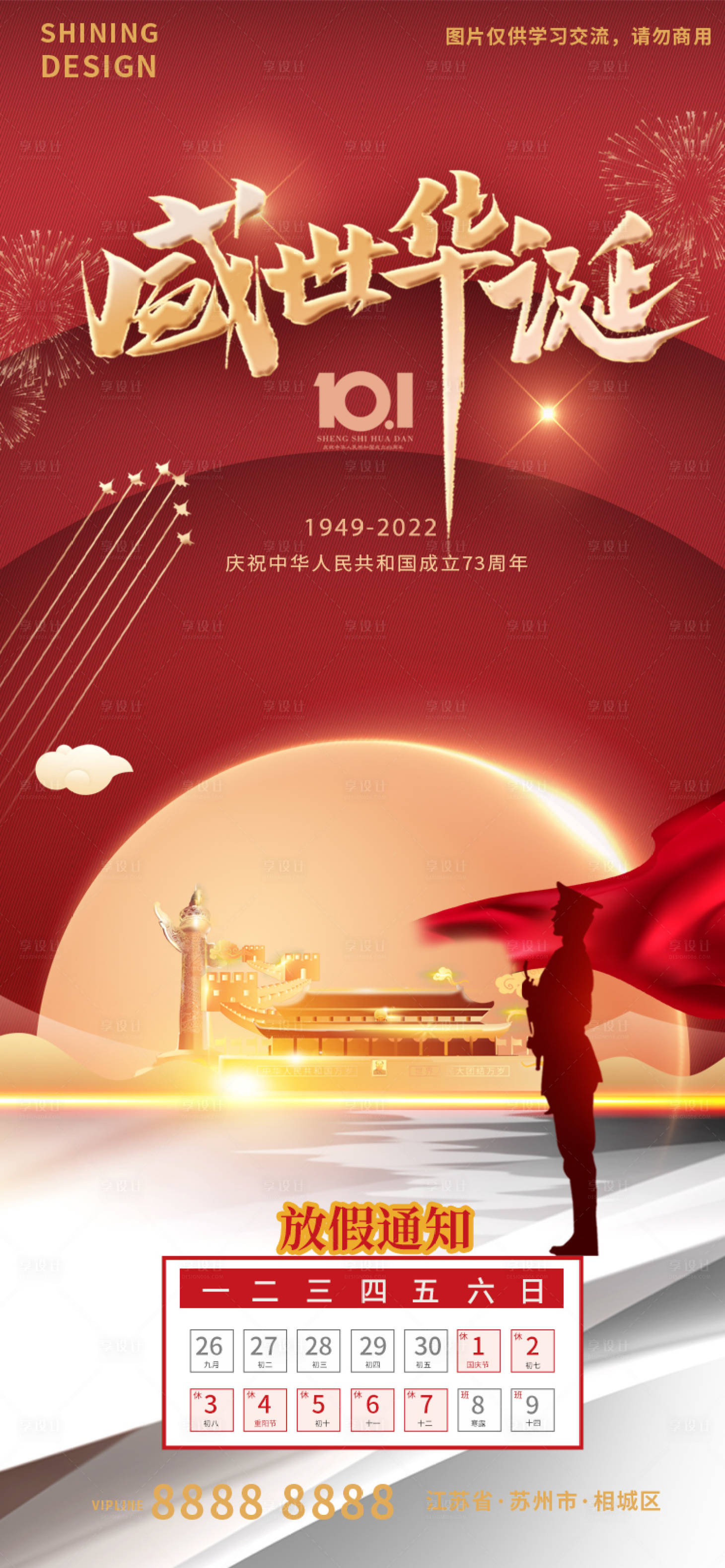 源文件下載【享設計】搜索編號：22560012457182050【大氣簡約天安門十一國慶放假通知海報】