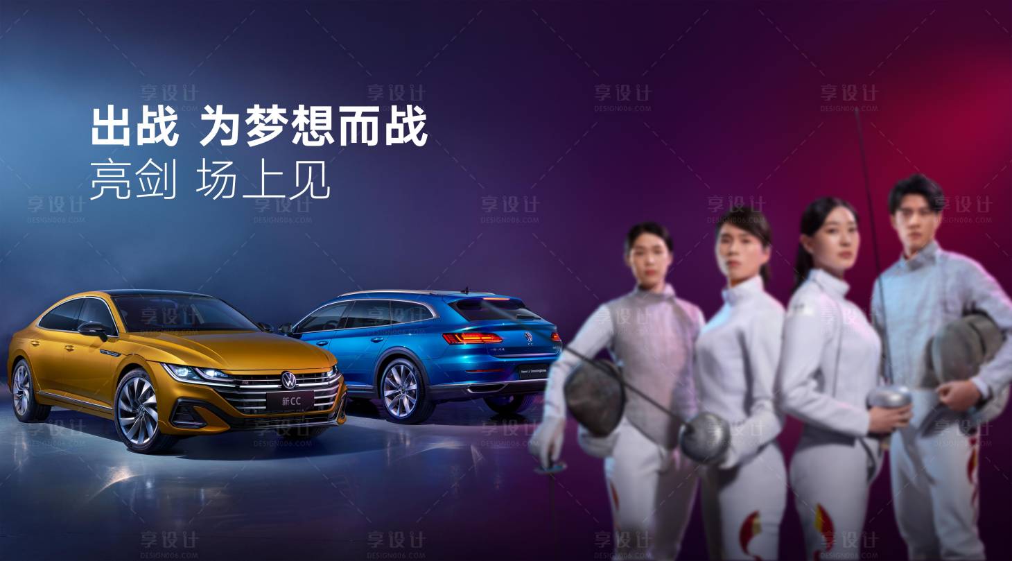 源文件下載【享設計】搜索編號：73680012391669505【汽車擊劍運動活動展板】