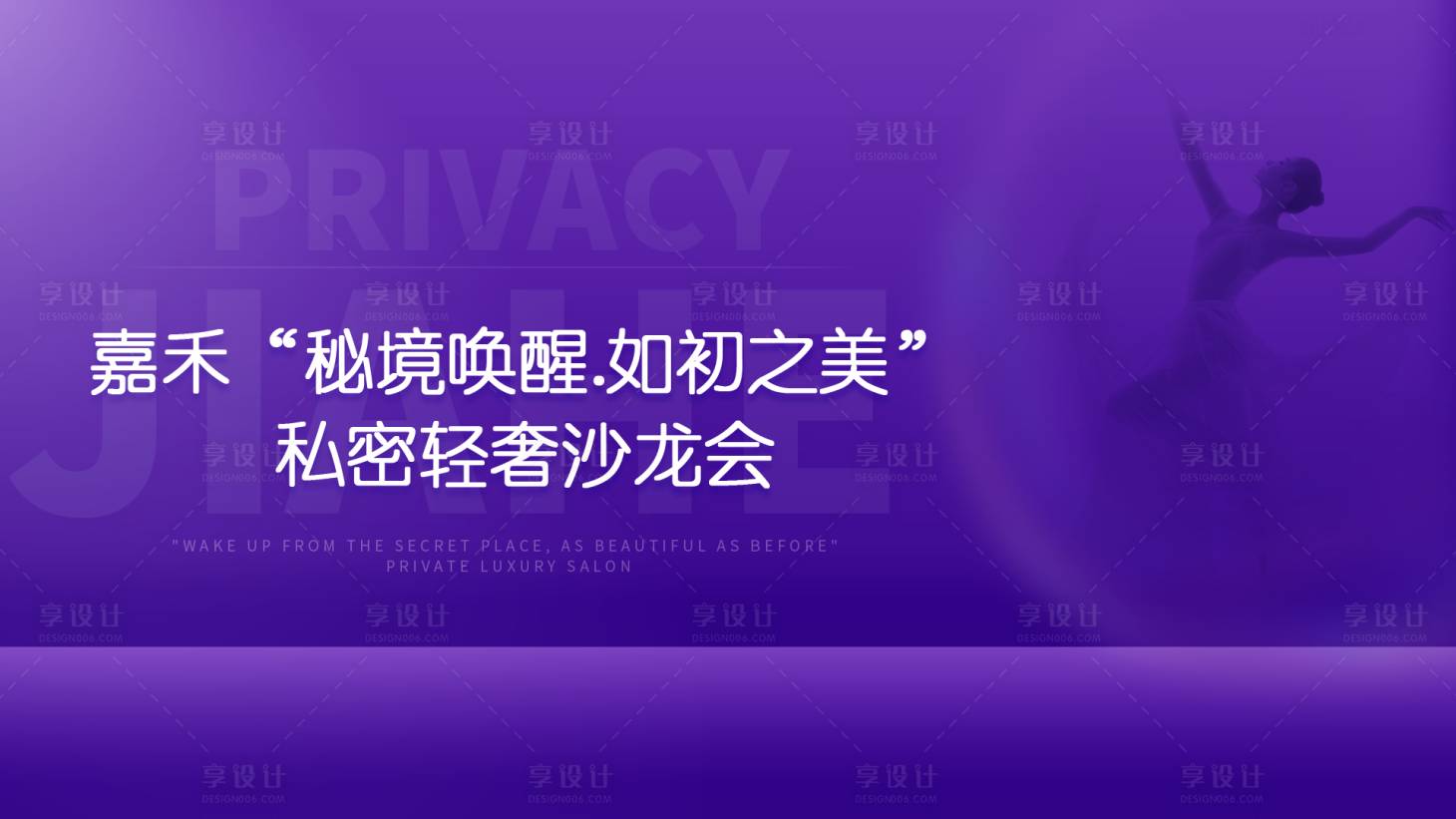 源文件下載【享設(shè)計(jì)】搜索編號(hào)：79670012281332479【私密沙龍活動(dòng)背景板】
