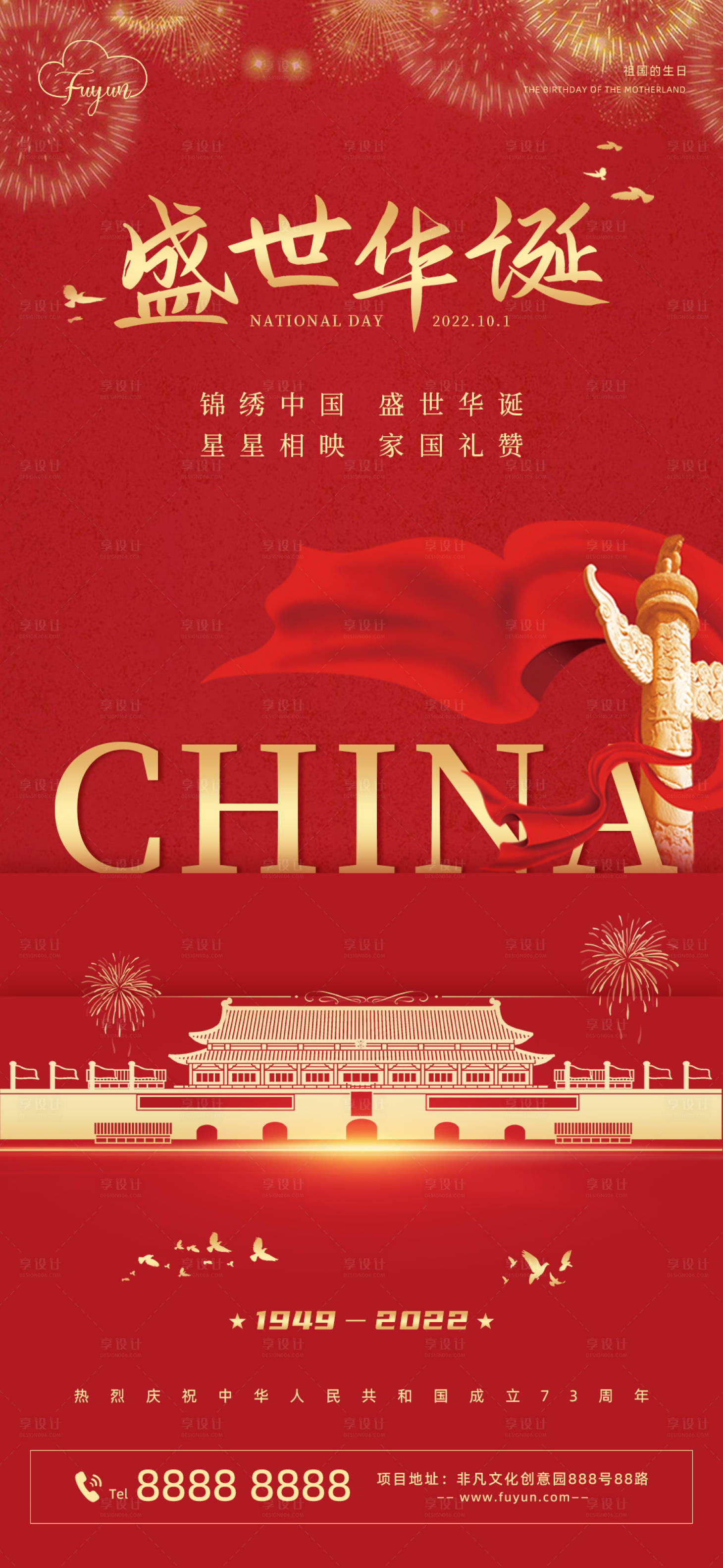 源文件下載【享設(shè)計】搜索編號：54600012215007022【地產(chǎn)國慶節(jié)海報】