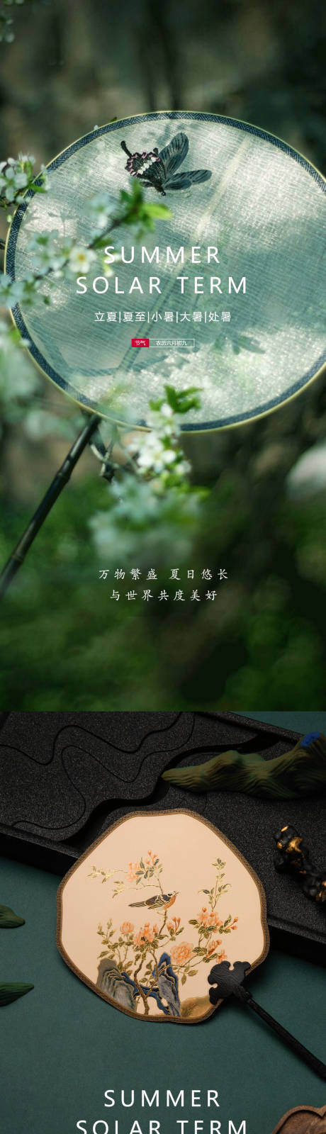 源文件下载【地产夏至小暑系列海报】编号：78300012398821256