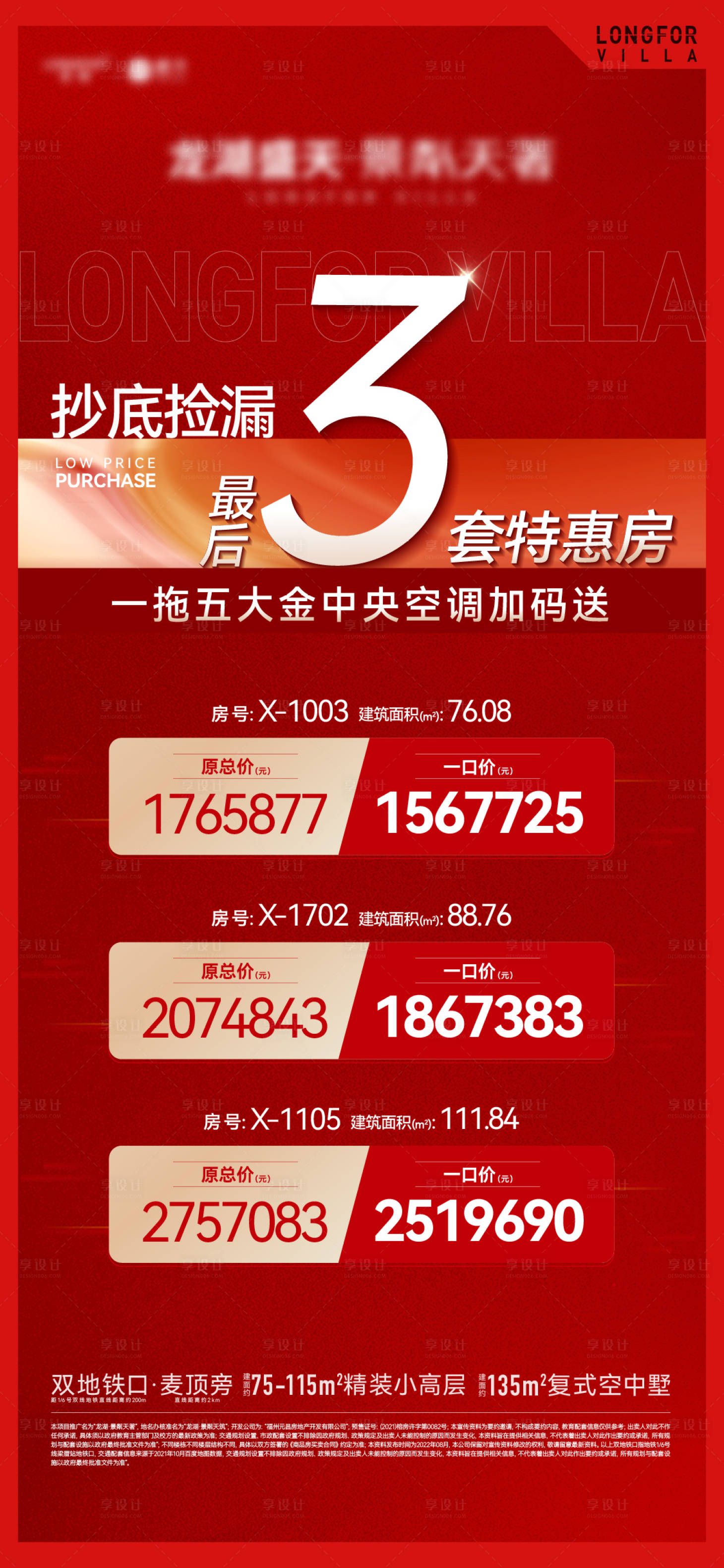 源文件下载【享设计】搜索编号：58950011988204884【房地产特价房红金海报】