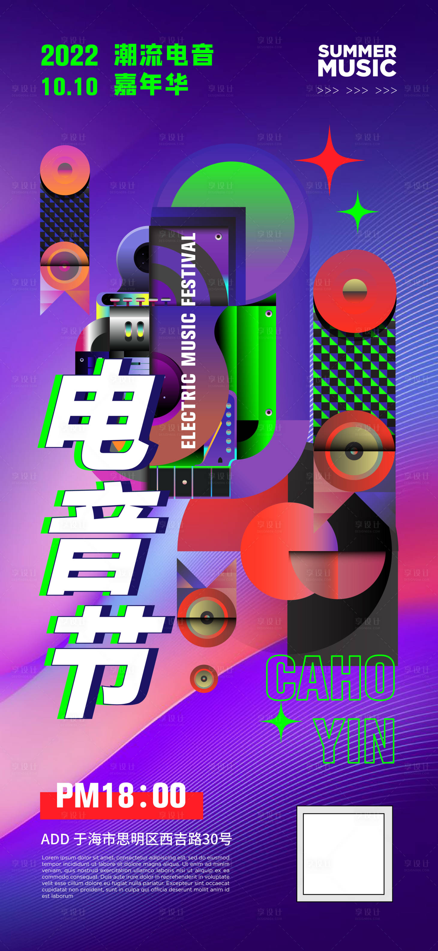 源文件下载【电音节海报】编号：76100012266261451