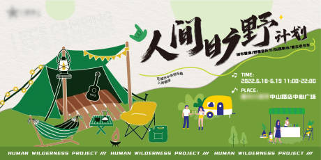 源文件下载【享设计】搜索编号：74310012252435361【露营节背景板】