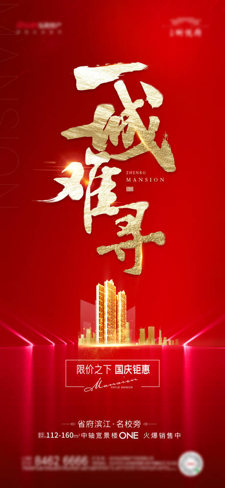 源文件下载【地产热销海报】编号：85010012088536725