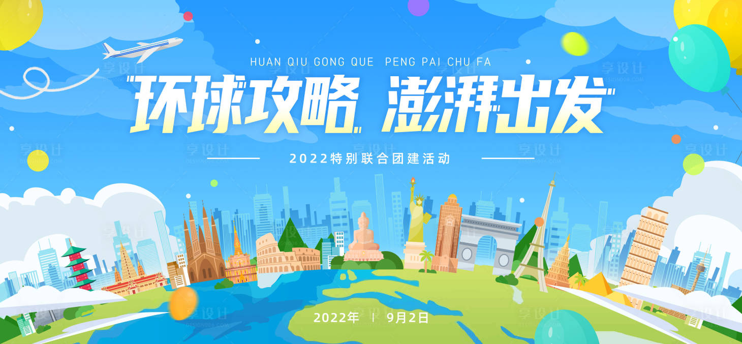 源文件下載【享設計】搜索編號：36900012017665798【環球旅行春天背景板】