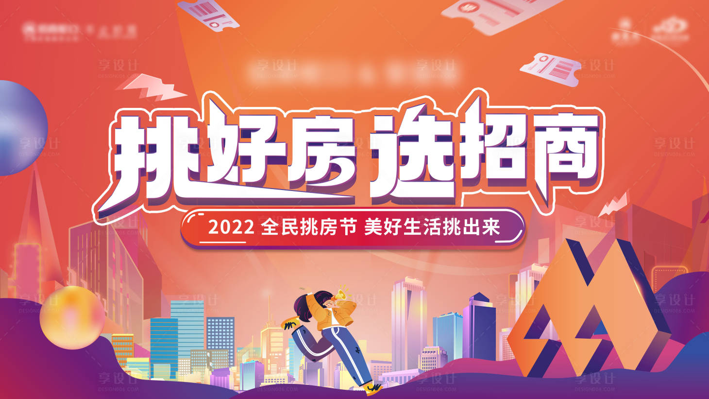 源文件下载【地产挑房节海报】编号：73790012228554990