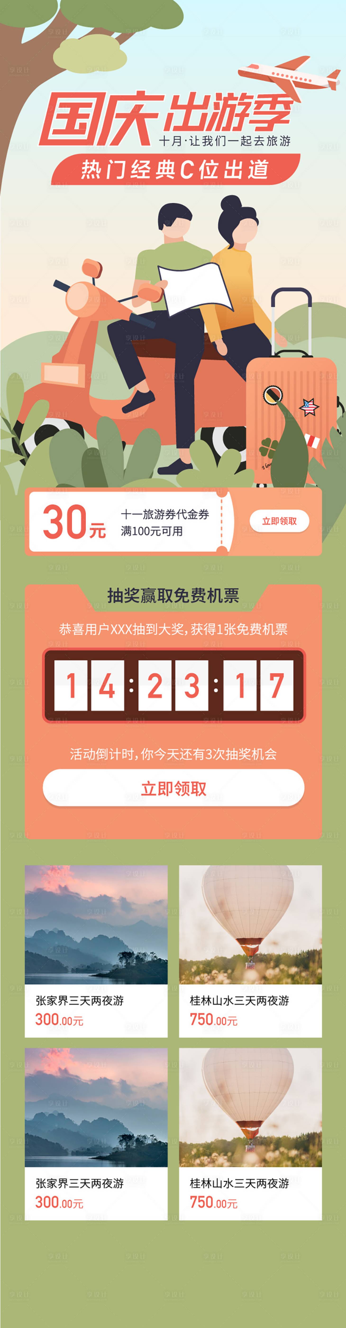 源文件下载【享设计】搜索编号：24940012305626051【国庆十一长假旅游活动】