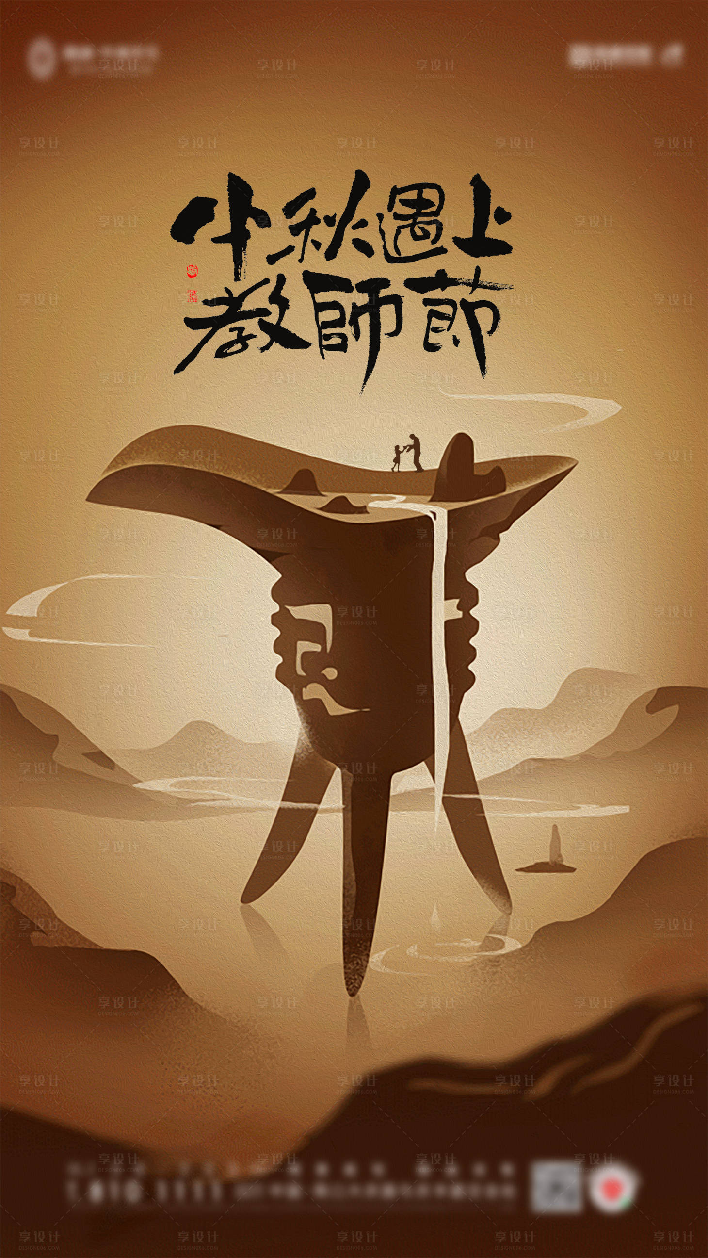 源文件下載【享設(shè)計(jì)】搜索編號(hào)：73000012070613743【地產(chǎn)教師節(jié)中式海報(bào)】
