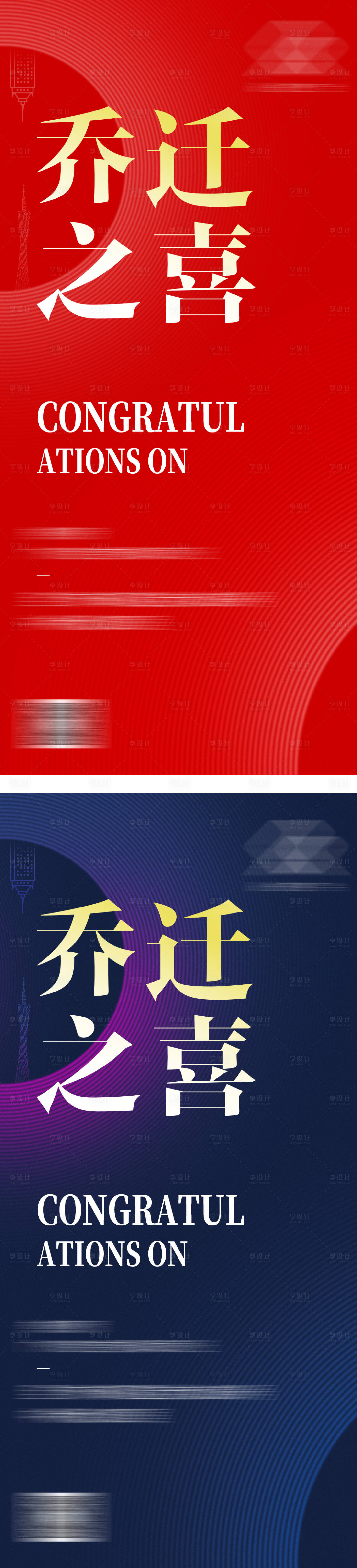 源文件下载【享设计】搜索编号：58430012264955663【地产乔迁喜庆系列海报】