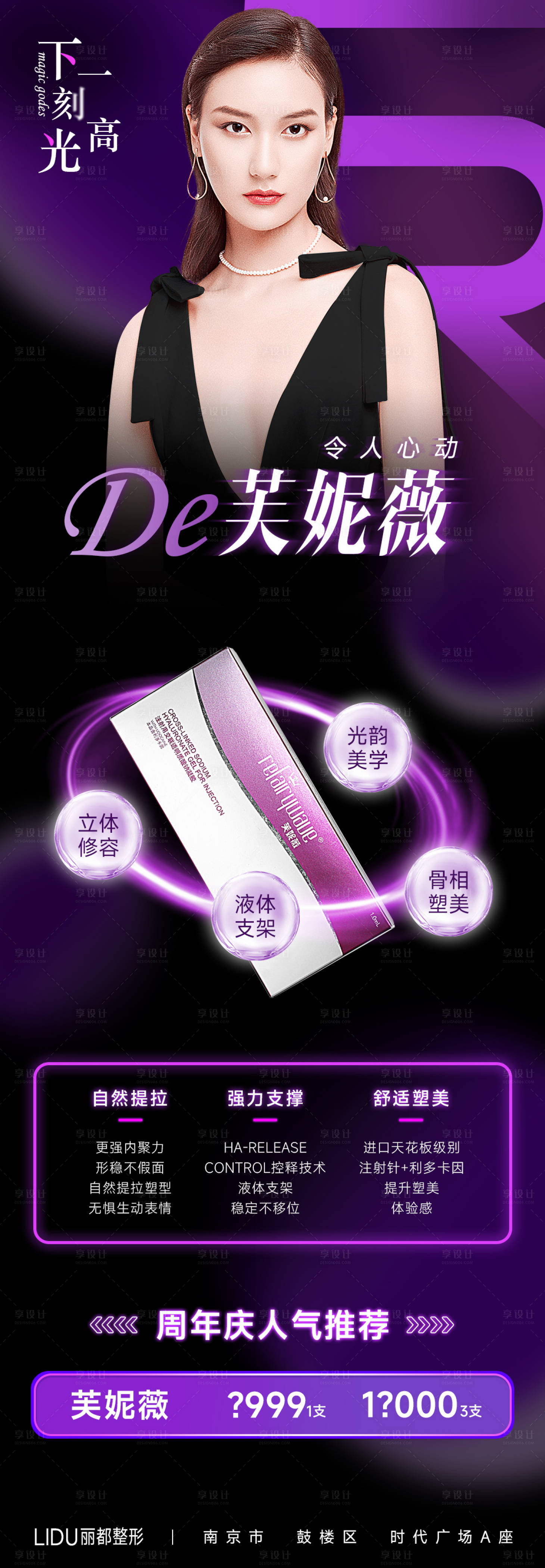 源文件下載【享設計】搜索編號：44050012419112034【醫(yī)美玻尿酸炫光長圖】