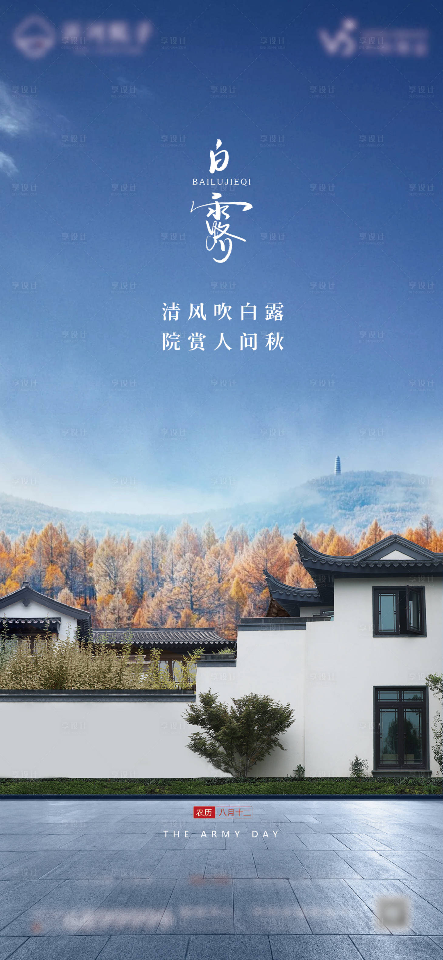 源文件下载【享设计】搜索编号：58420012078415930【地产白露节气稿】