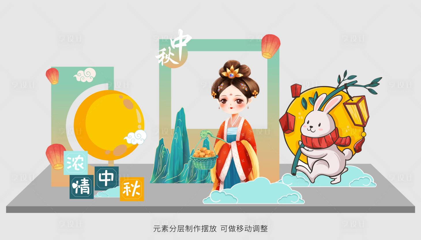 源文件下載【享設計】搜索編號：17670011985746503【中秋美陳】