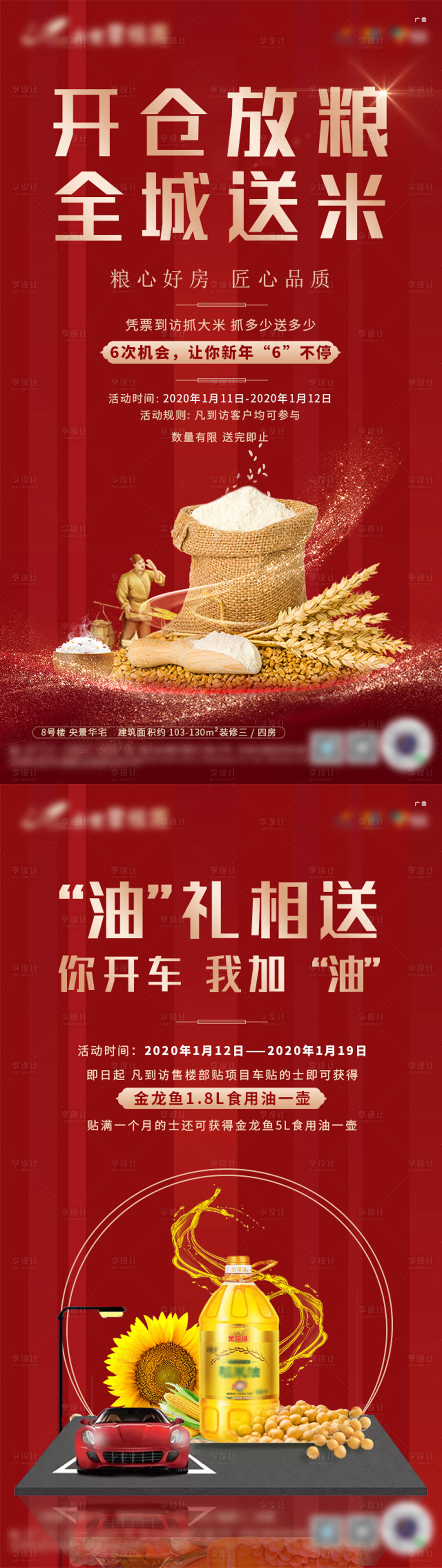 源文件下载【享设计】搜索编号：78950012043634720【地产送米送油活动海报】