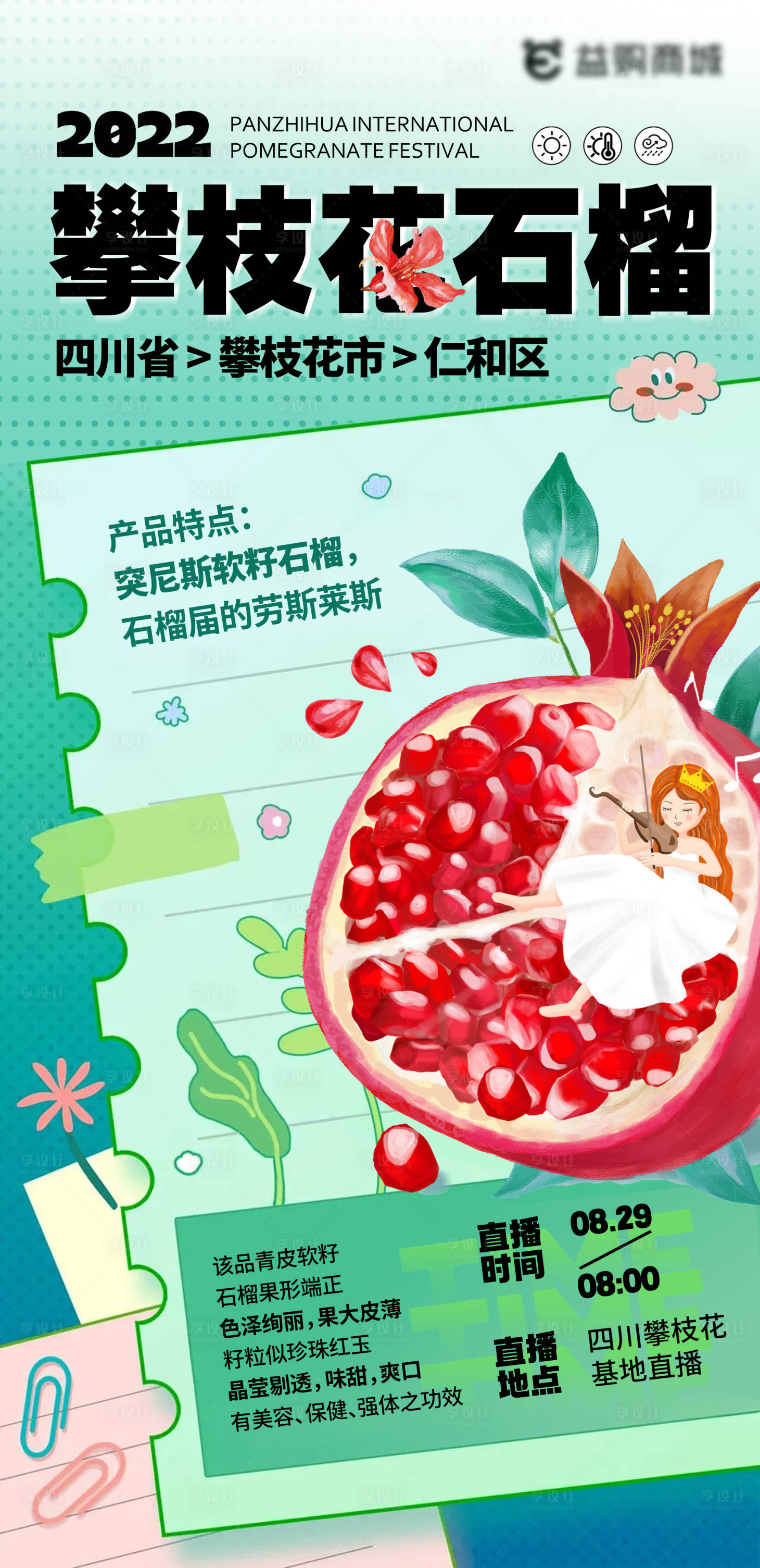 源文件下載【享設計】搜索編號：29010012214881608【石榴直播活動海報】