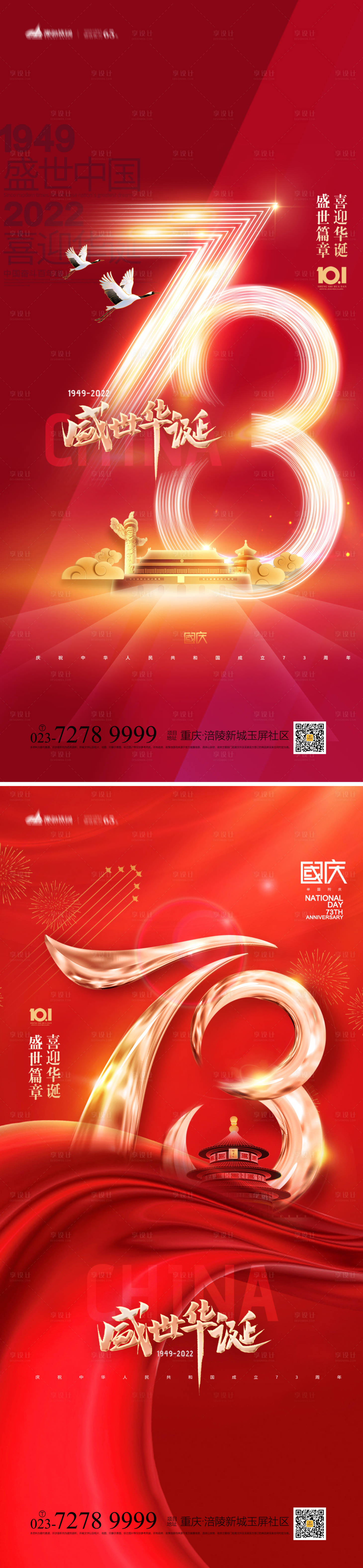 源文件下载【国庆节系列海报】编号：25540012229797811