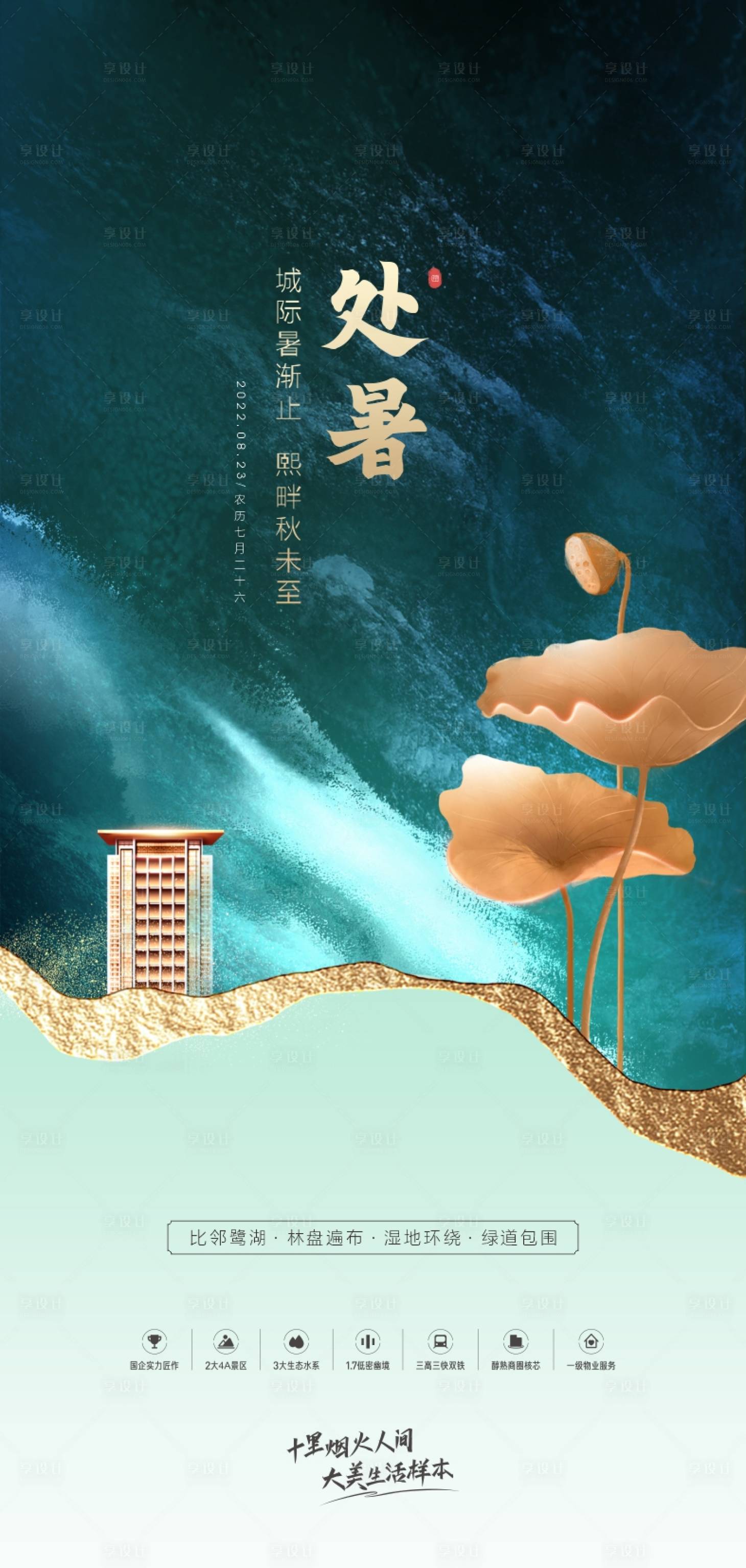 源文件下载【享设计】搜索编号：31110012270784569【处暑节气海报】