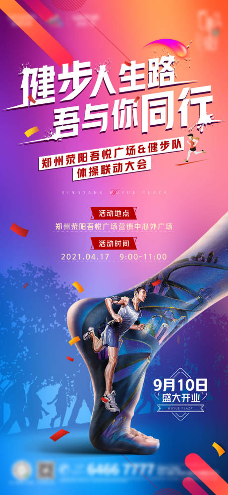 源文件下载【享设计】搜索编号：88450011994381971【地产健步刷屏海报】
