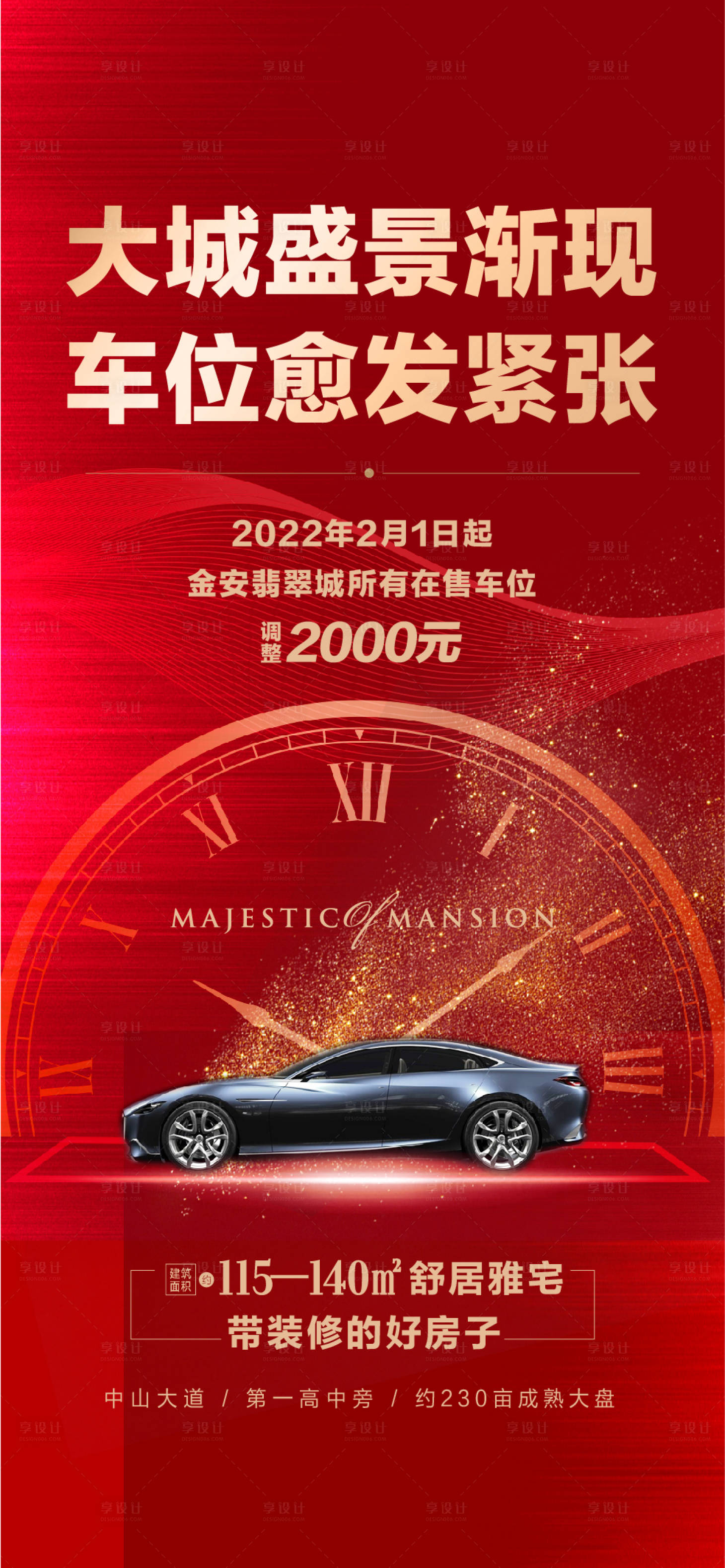 源文件下載【享設計】搜索編號：31850012169283910【車位漲價逼定熱銷促銷】