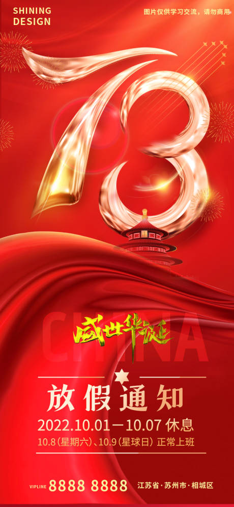 源文件下载【盛世华诞喜庆国庆73周年放假通知海报】编号：88670012455229898