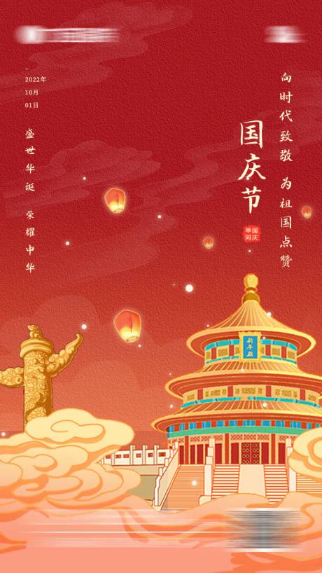 源文件下载【国庆节海报】编号：36730012100969046