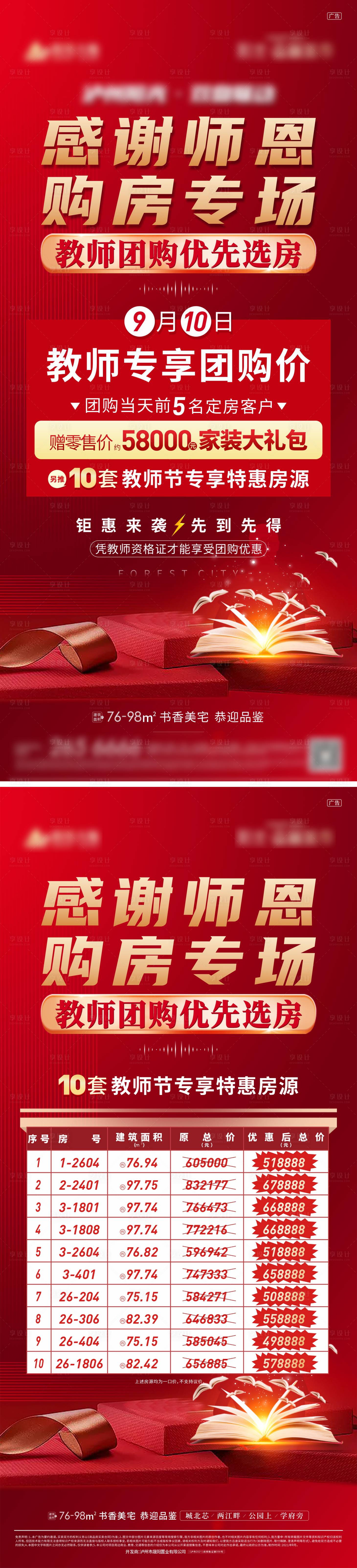 源文件下載【享設(shè)計】搜索編號：49890012027747644【教師節(jié)專場特價房活動】