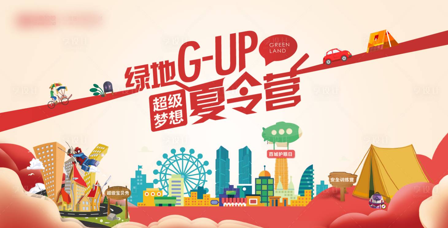 源文件下載【享設(shè)計(jì)】搜索編號(hào)：82640012329073286【夏令營(yíng)2】