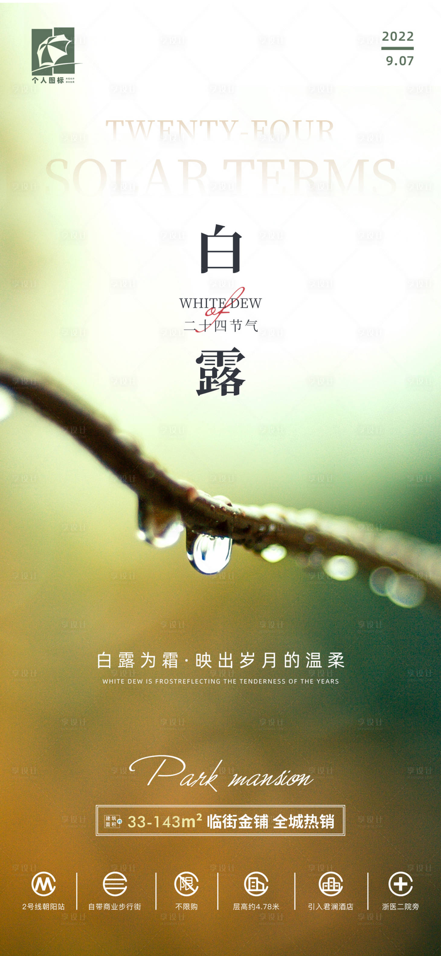 源文件下载【白露节气海报】编号：24990012014742981